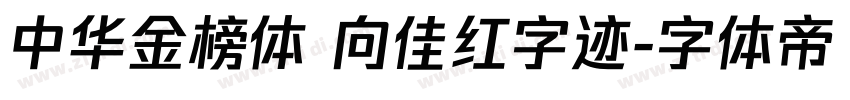 中华金榜体 向佳红字迹字体转换